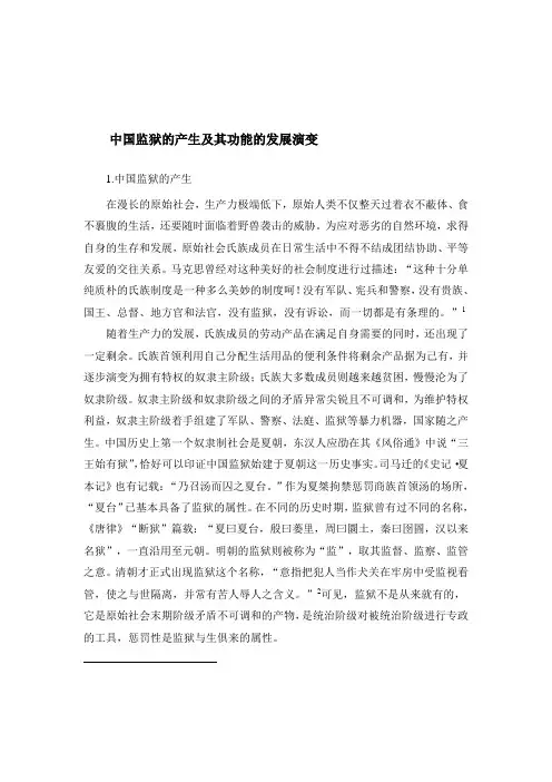 中国监狱发展历史