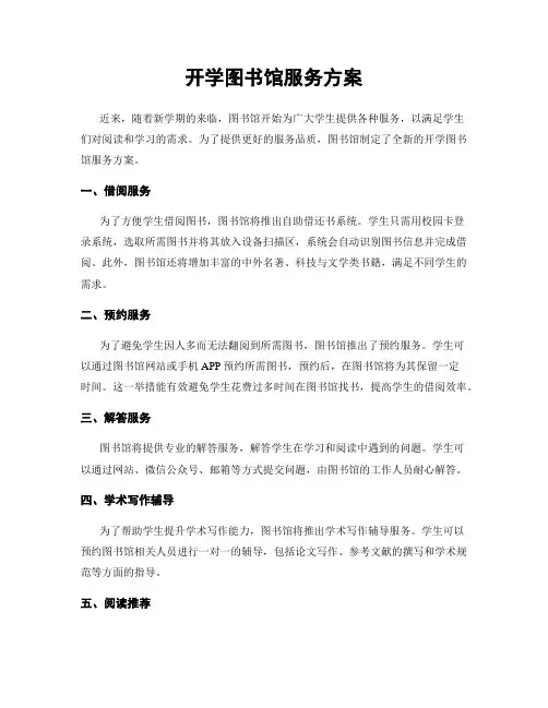 开学图书馆服务方案