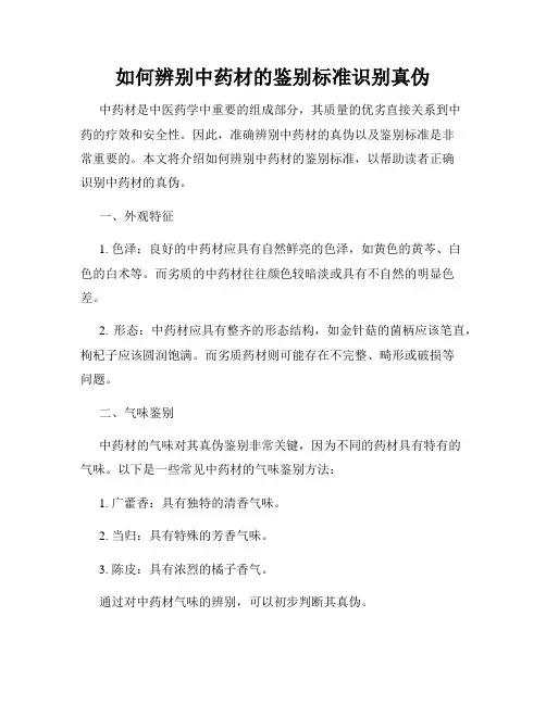 如何辨别中药材的鉴别标准识别真伪