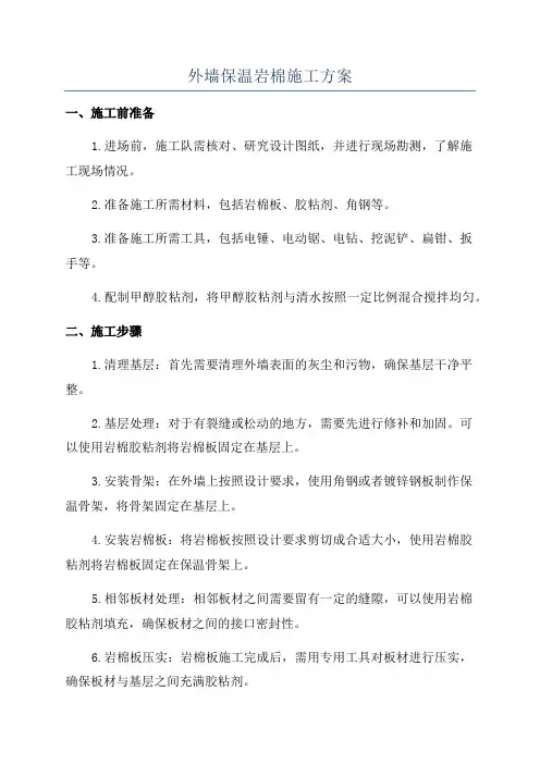 外墙保温岩棉施工方案