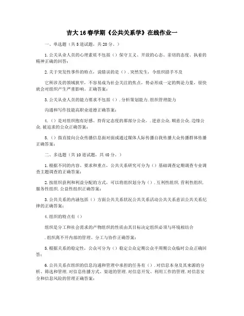 吉大16春学期《公共关系学》在线作业一
