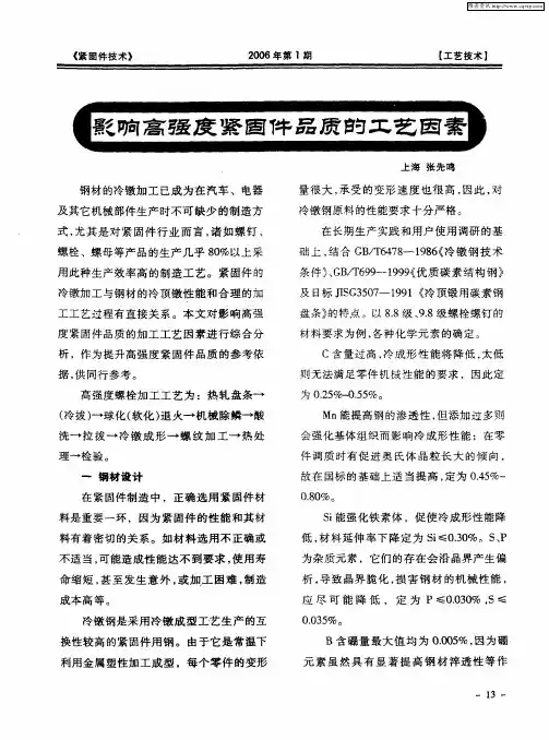 影响高强度紧固件品质的工艺因素