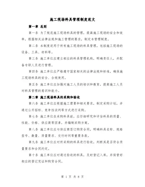 施工现场料具管理制度范文（4篇）