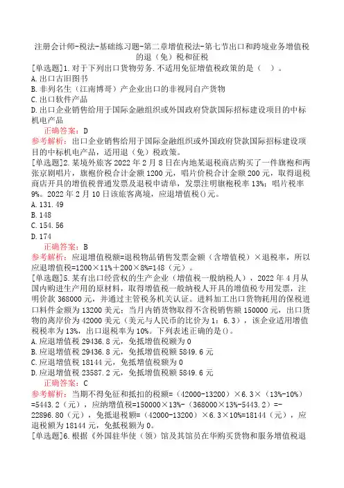注册会计师-税法-基础练习题-第二章增值税法-第七节出口和跨境业务增值税的退(免)税和征税