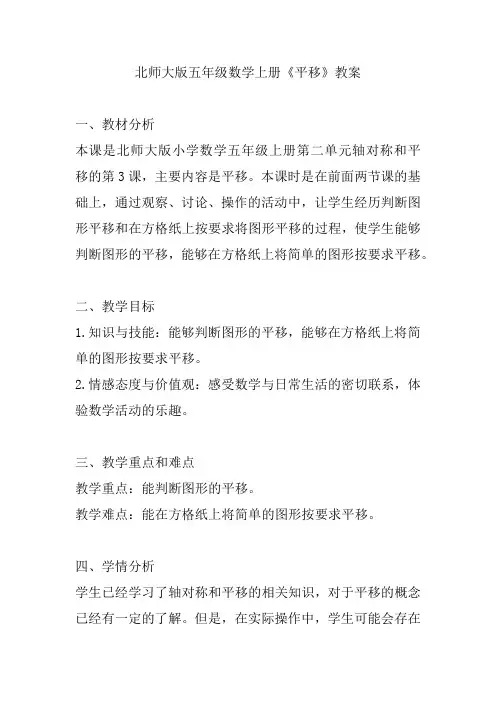 北师大版五年级数学上册《平移》教案