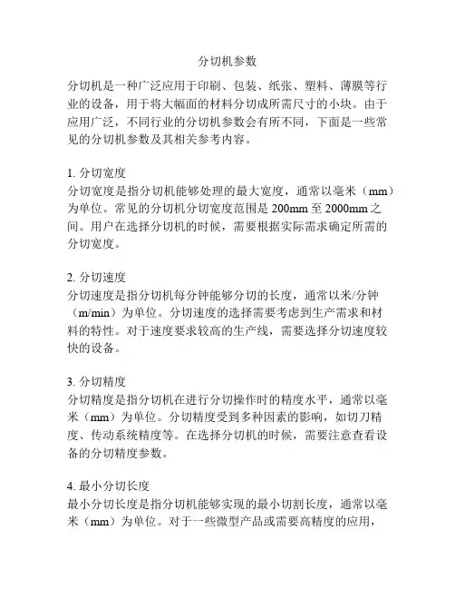 分切机参数