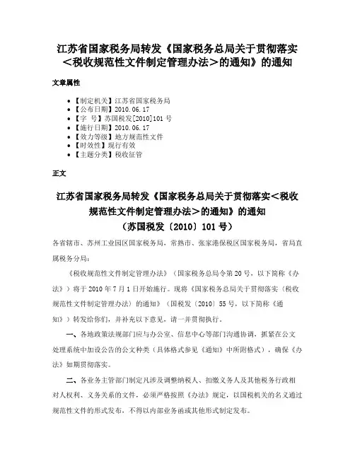 江苏省国家税务局转发《国家税务总局关于贯彻落实＜税收规范性文件制定管理办法＞的通知》的通知