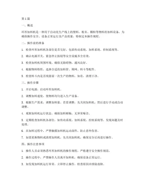 环形加料机操作规程(3篇)