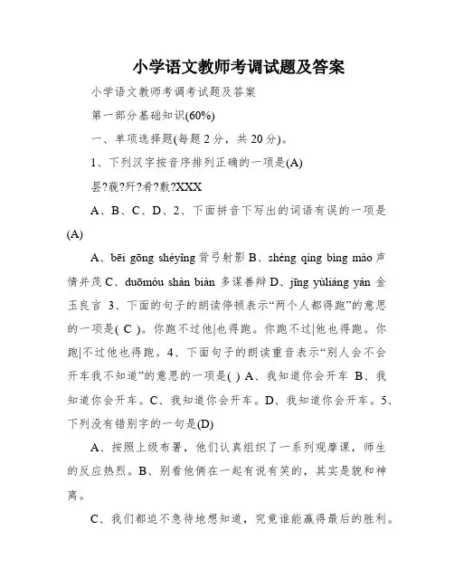 小学语文教师考调试题及答案