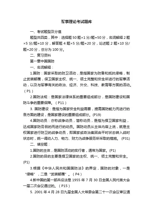 军事理论考试题库