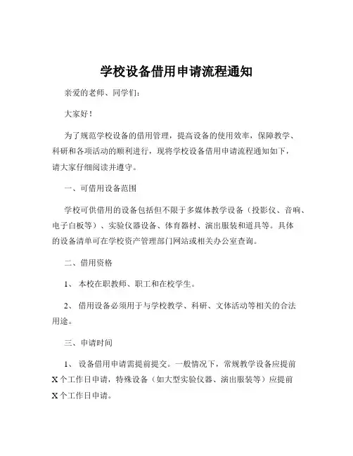 学校设备借用申请流程通知
