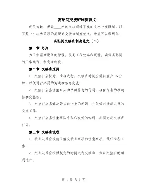 高配间交接班制度范文