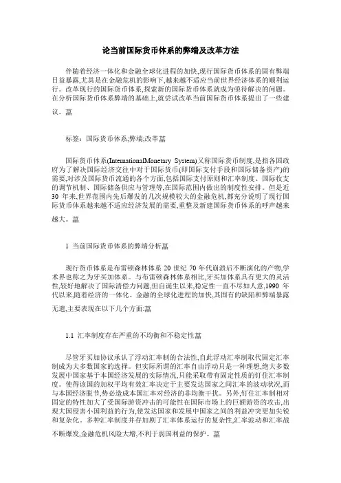 论当前国际货币体系的弊端及改革方法