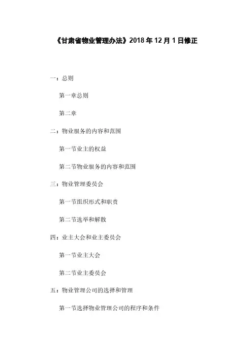 《甘肃省物业管理办法》2018年12月1日修正