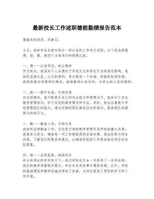 最新校长工作述职德能勤绩报告范本