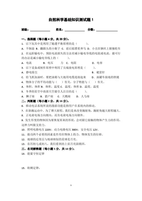 自然科学基础知识测识题1