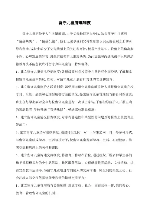 留守儿童管理规定
