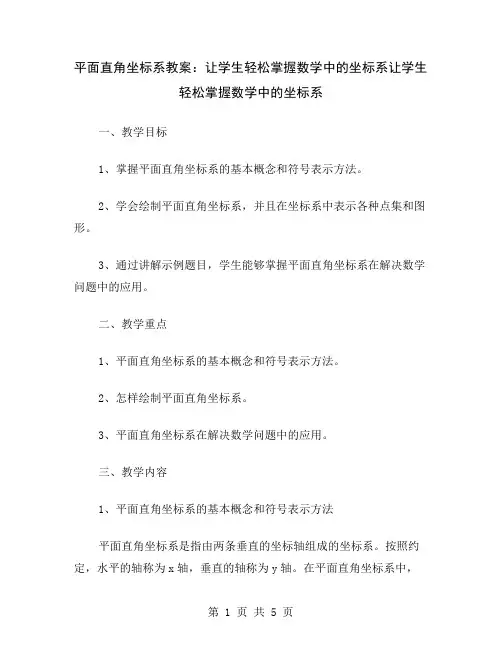 平面直角坐标系教案：让学生轻松掌握数学中的坐标系