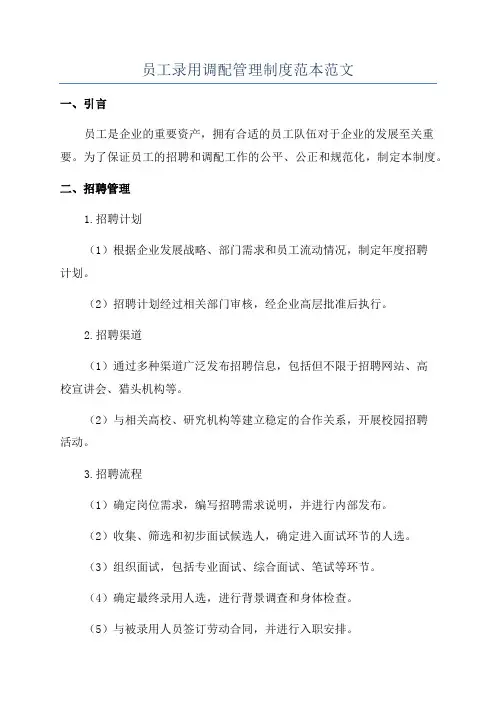 员工录用调配管理制度范本范文