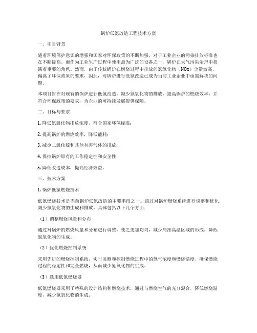 锅炉低氮改造工程技术方案