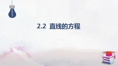 直线的方程直线的点斜式方程 课件(共47页) 2024-2025学年人教A版高中数学选择性必修一