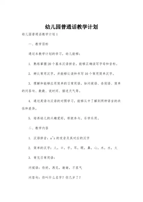 幼儿园普通话教学计划