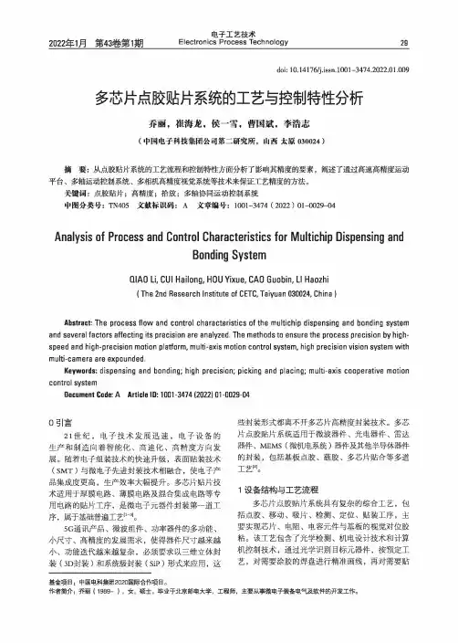 多芯片点胶贴片系统的工艺与控制特性分析