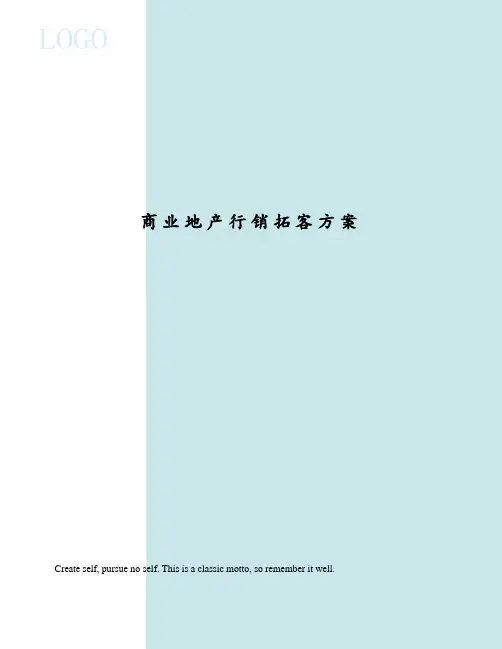 商业地产行销拓客方案