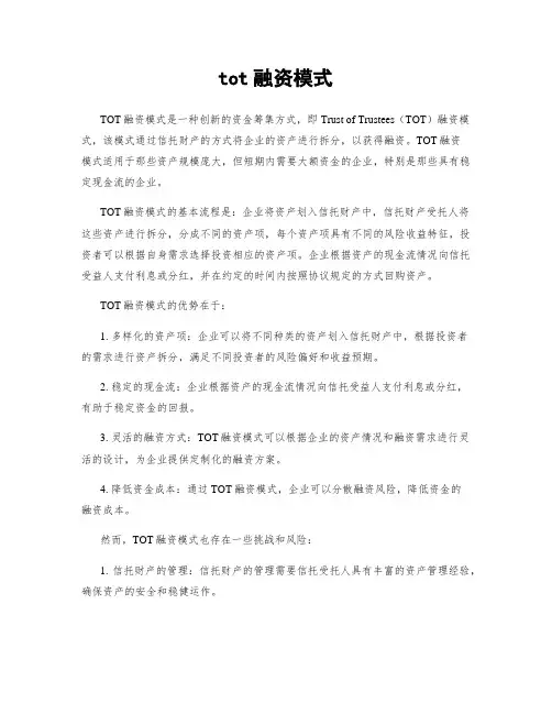 tot融资模式