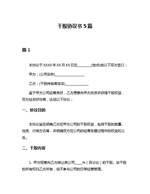 干股协议书5篇