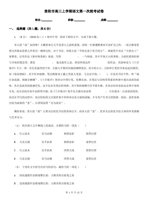 贵阳市高三上学期语文第一次统考试卷