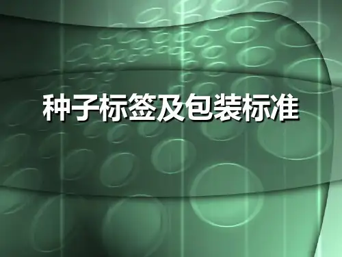 四、种子标签及包装标准