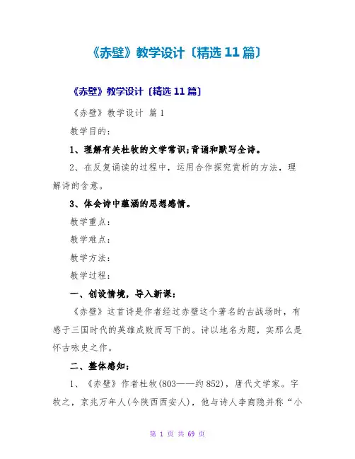 《赤壁》教学设计(精选11篇)