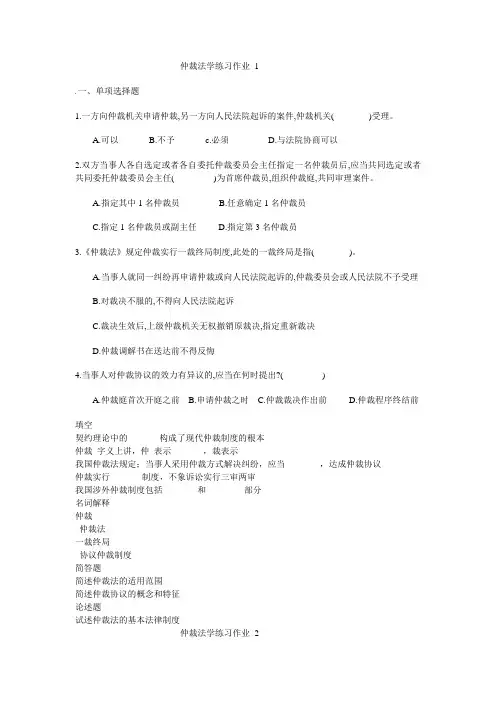 仲裁法学练习作业1