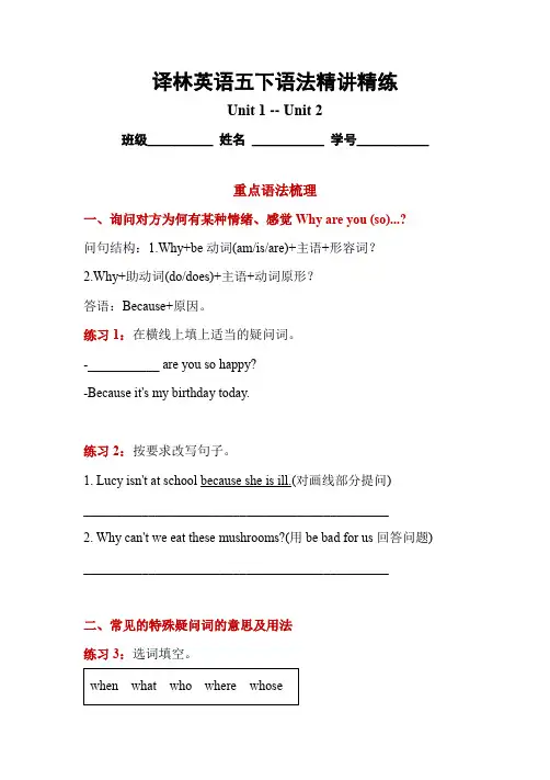 英语五年级下册Unit1-Unit2语法精讲精练(译林版三起)