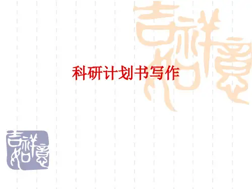 医学科研计划书写作经典之作
