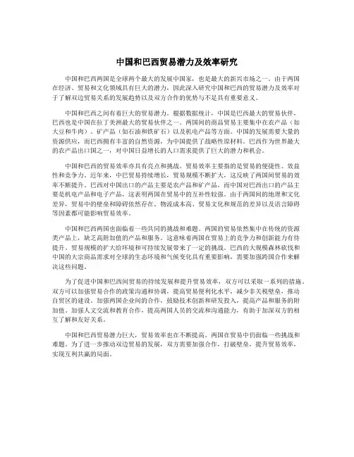 中国和巴西贸易潜力及效率研究