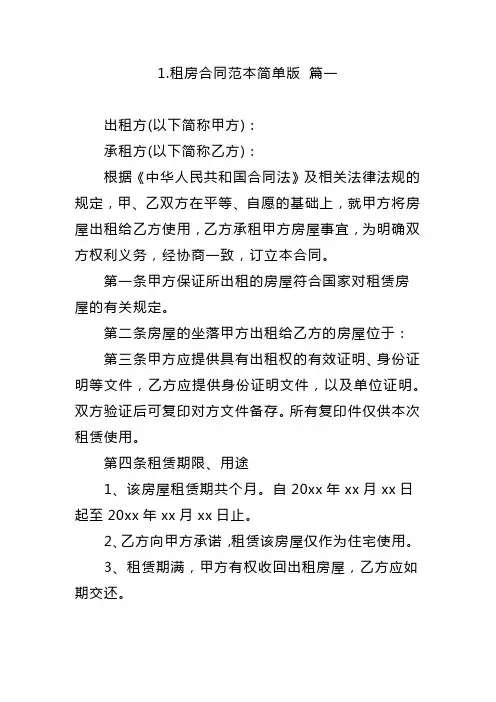 租房合同范本简单版(精选10篇)