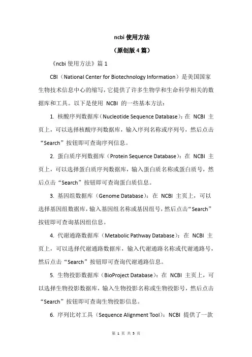 ncbi使用方法
