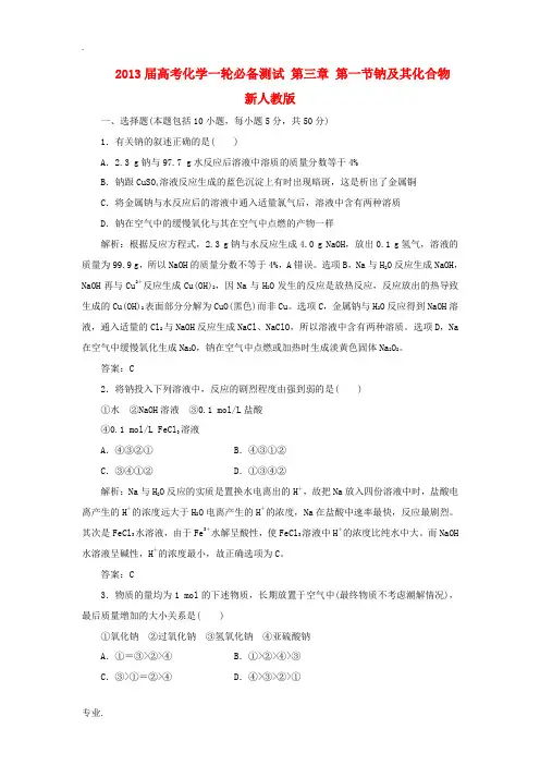 2013届高考化学一轮必备测试 第三章 第一节钠及其化合物 新人教版