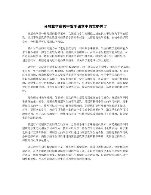 分层教学在初中数学课堂中的策略探讨