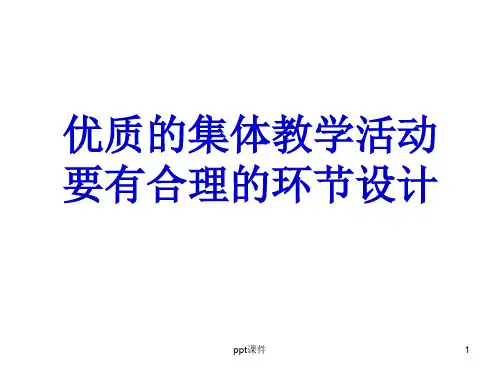 幼儿园集体教学活动的环节架构  ppt课件