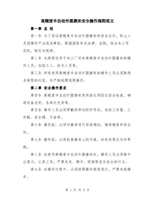 高精度半自动外圆磨床安全操作规程范文