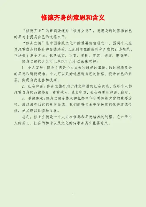 修德齐身的意思和含义