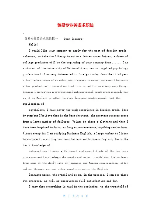 贸易专业英语求职信