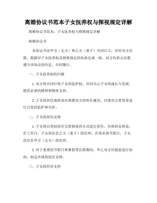 离婚协议书范本子女抚养权与探视规定详解