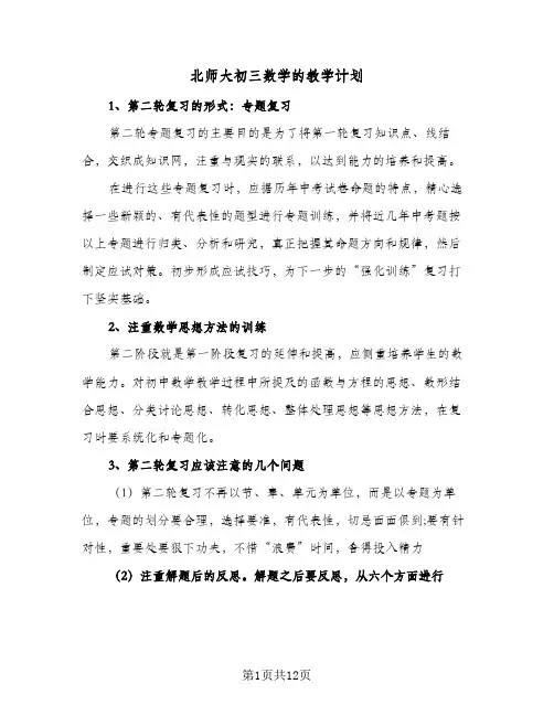 北师大初三数学的教学计划(三篇)