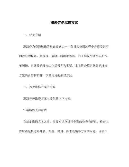 道路养护维修方案