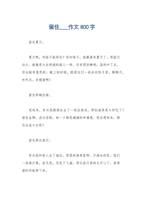 留住____作文800字