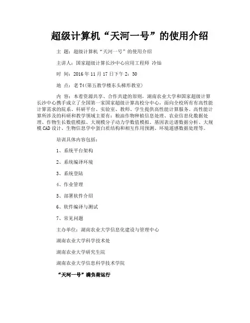 超级计算机“天河一号”的使用介绍